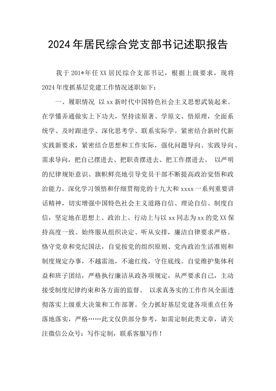 2024年居民综合党支部书记述职报告_第1页