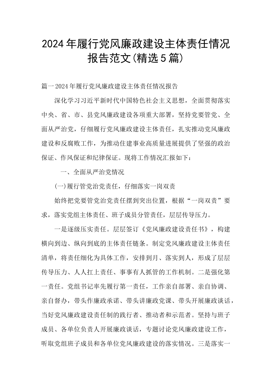 2024年履行党风廉政建设主体责任情况报告范文(精选5篇)_第1页