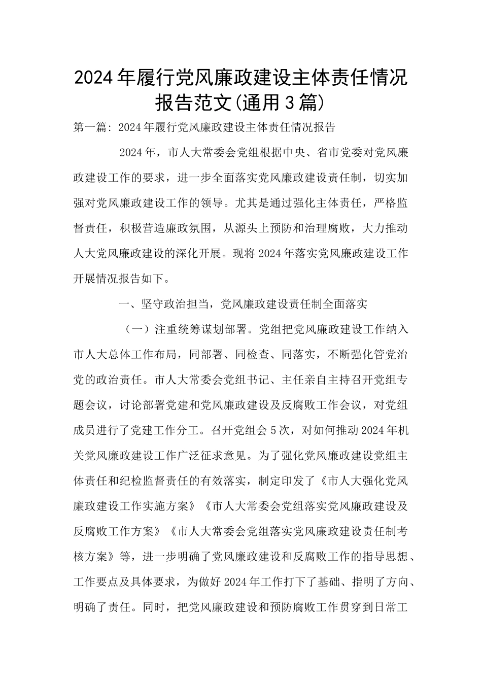 2024年履行党风廉政建设主体责任情况报告范文_第1页