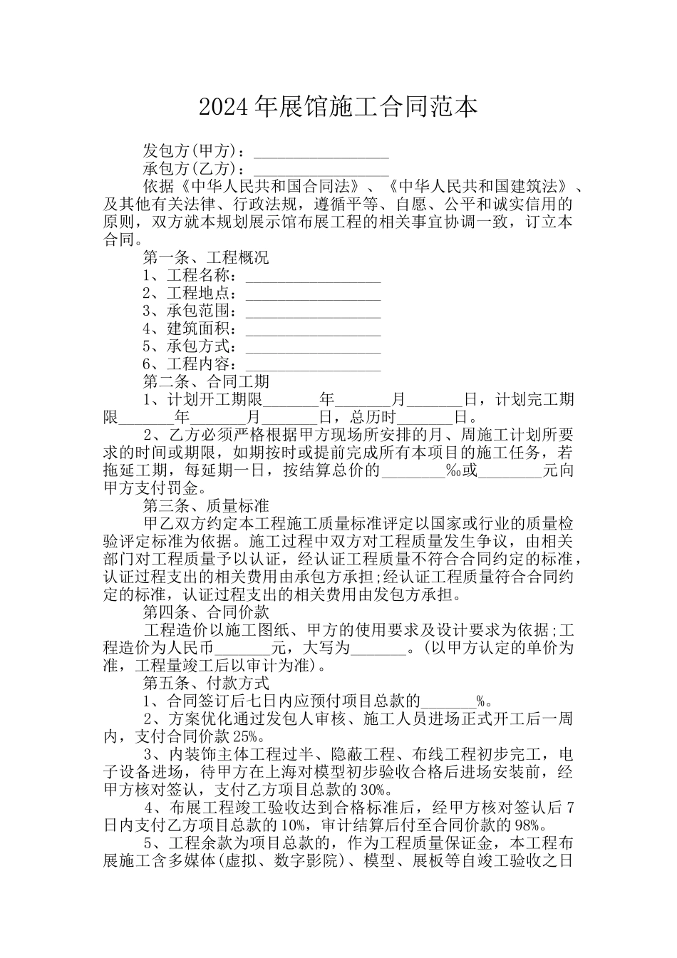 2024年展馆施工合同范本_第1页
