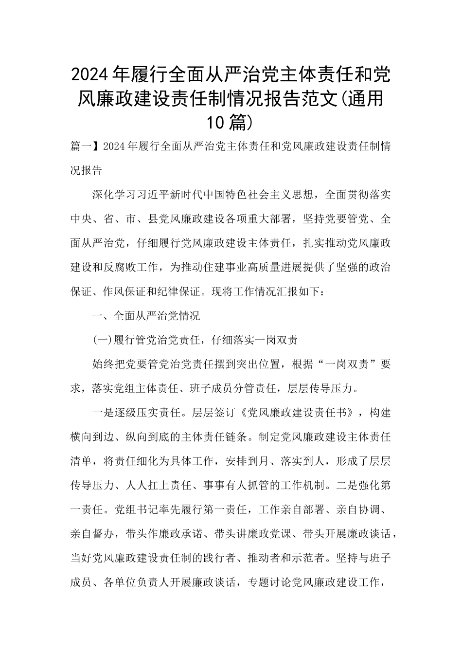 2024年履行全面从严治党主体责任和党风廉政建设责任制情况报告范文_第1页