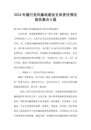 2024年履行党风廉政建设主体责任情况报告集合5篇