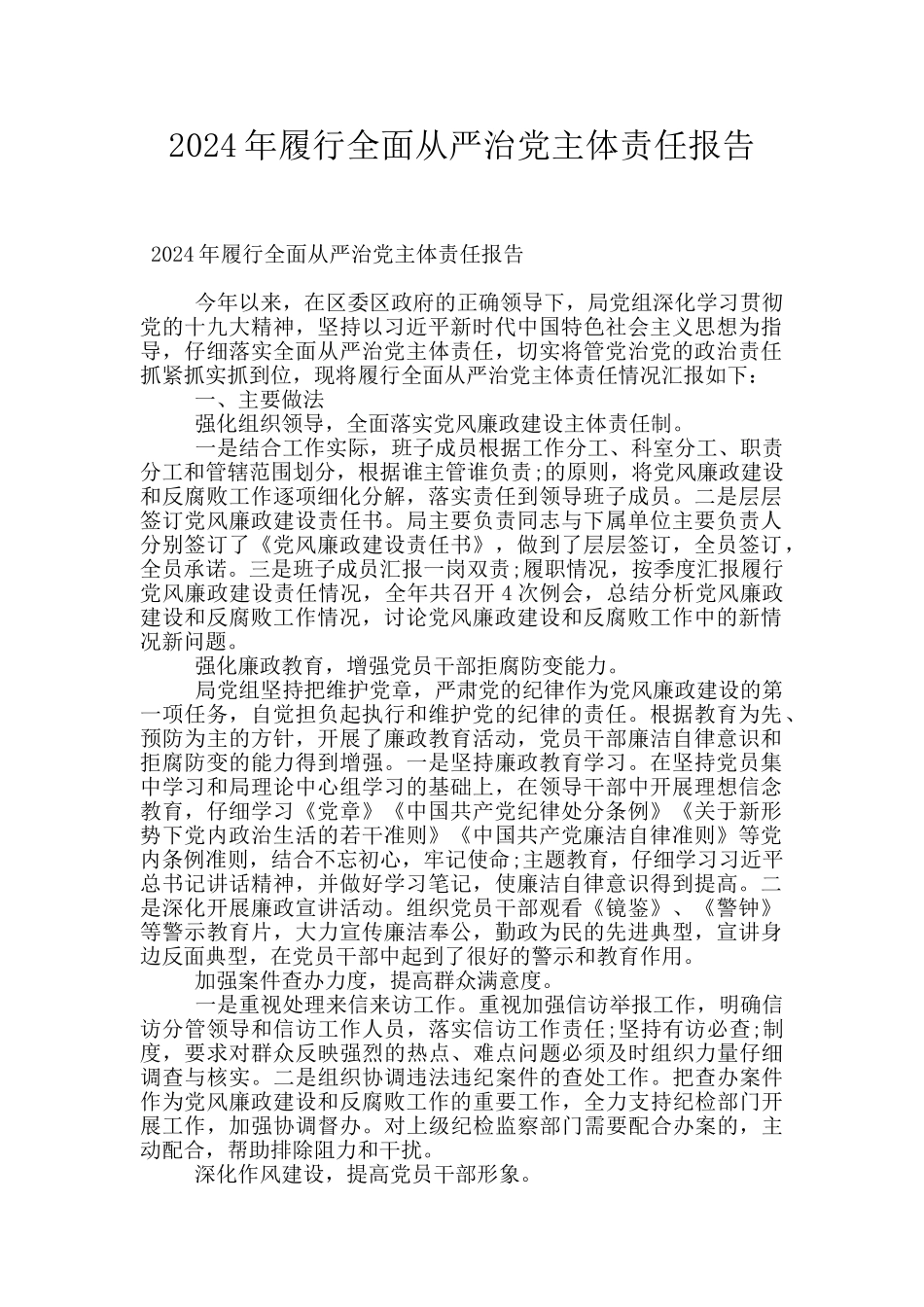 2024年履行全面从严治党主体责任报告_第1页