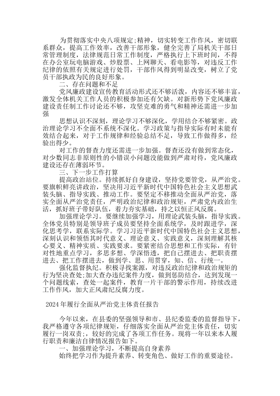 2024年履行全面从严治党主体责任报告_第2页