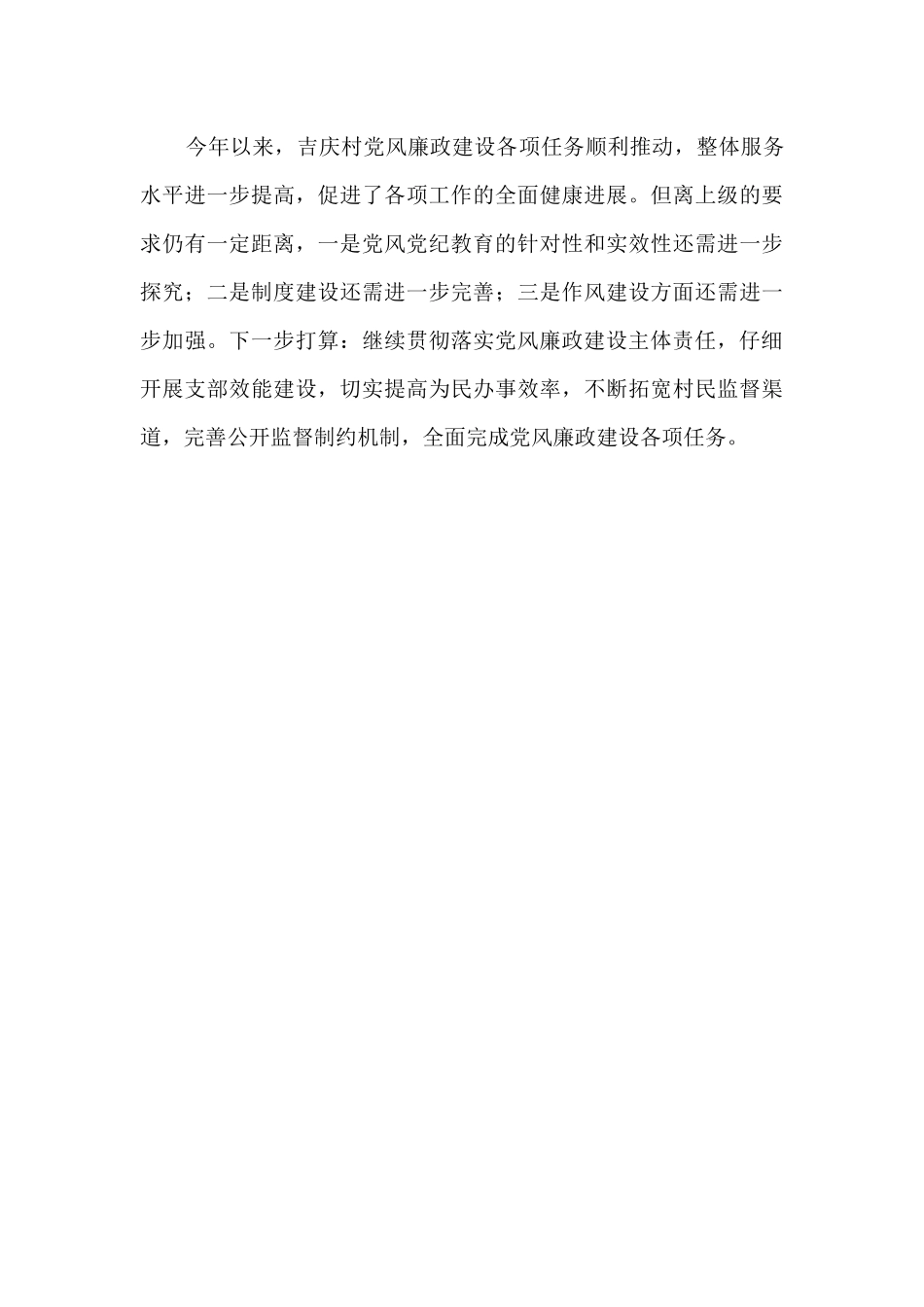 2024年履行党风廉政建设责任述责述廉报告_第3页