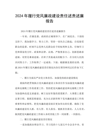 2024年履行党风廉政建设责任述责述廉报告
