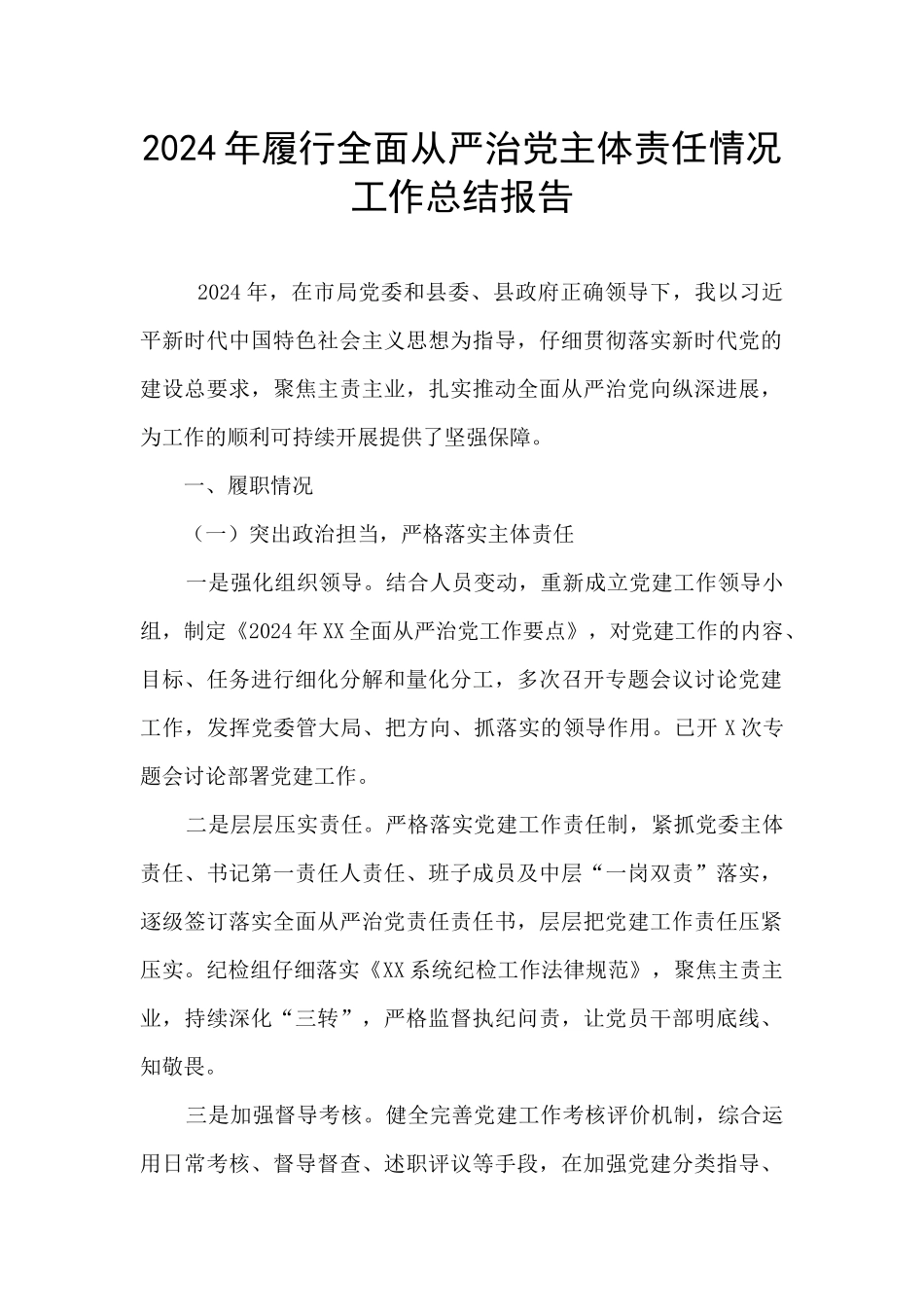 2024年履行全面从严治党主体责任情况工作总结报告_第1页