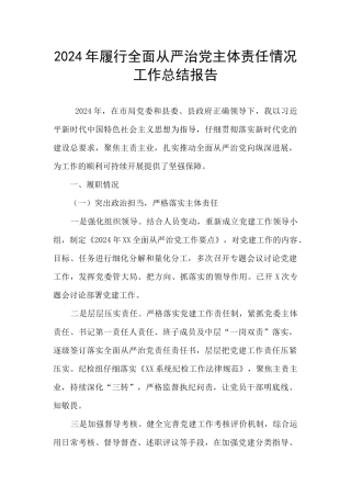 2024年履行全面从严治党主体责任情况工作总结报告