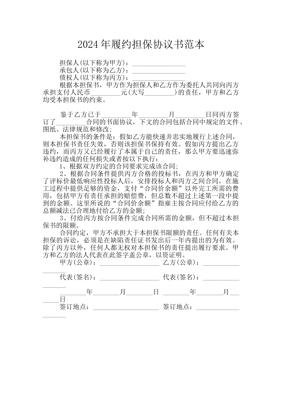 2024年履约担保协议书范本_第1页