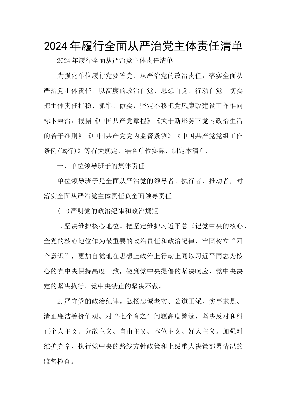 2024年履行全面从严治党主体责任清单_第1页