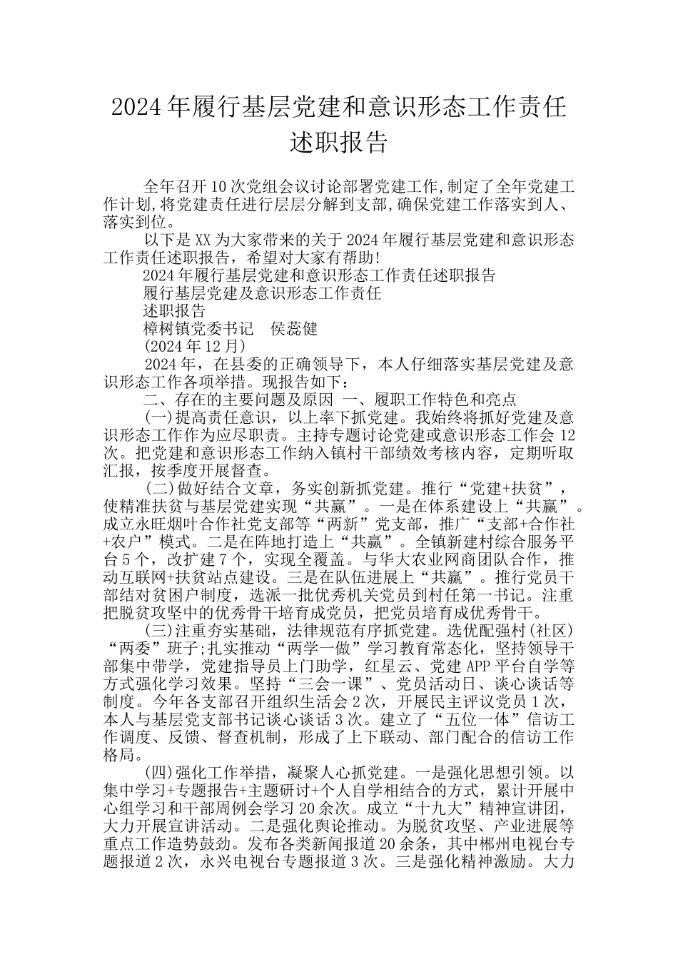 2024年履行基层党建和意识形态工作责任述职报告_第1页