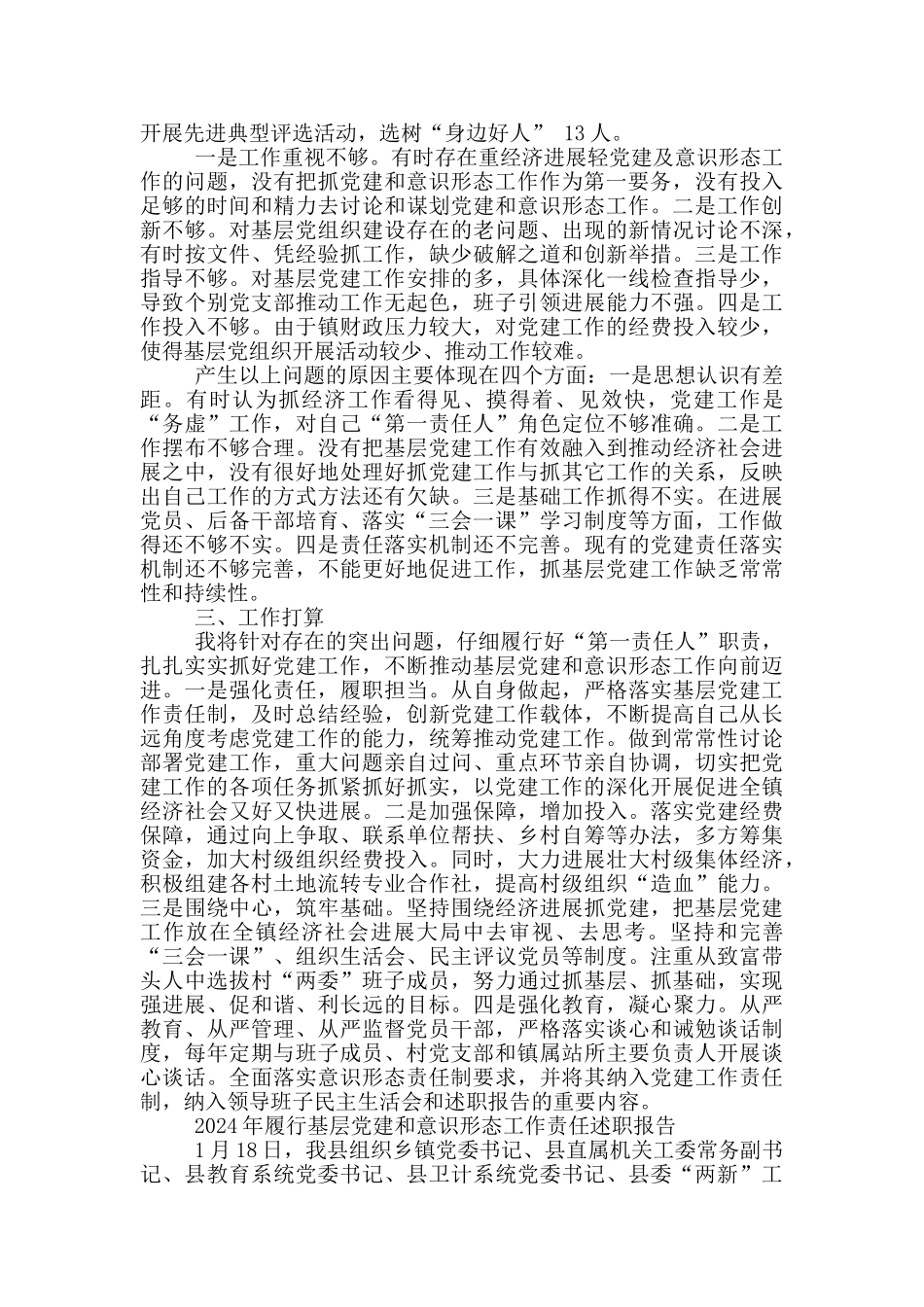 2024年履行基层党建和意识形态工作责任述职报告_第2页