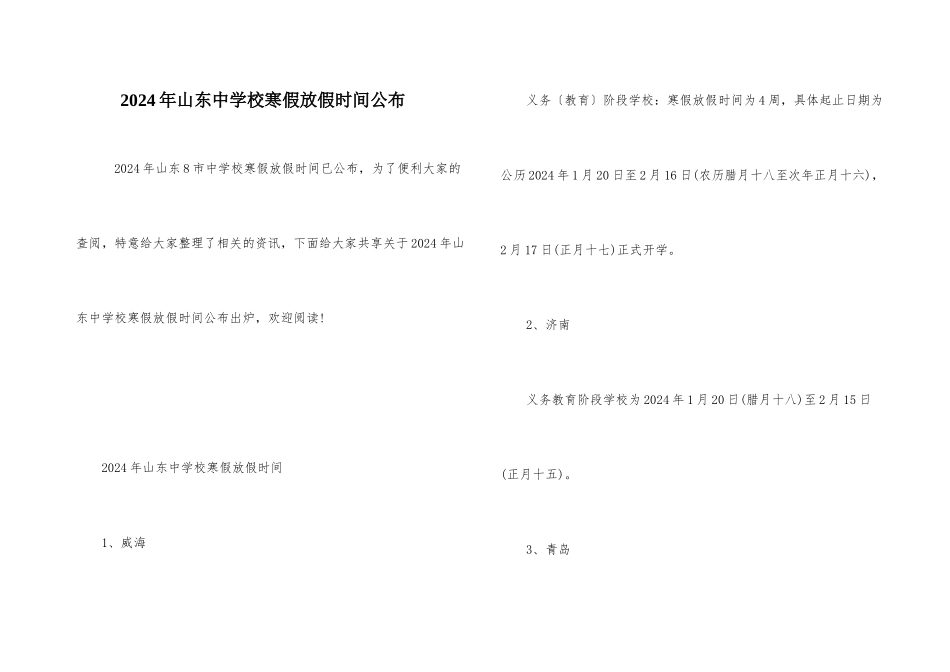 2024年山东中小学寒假放假时间公布_第1页