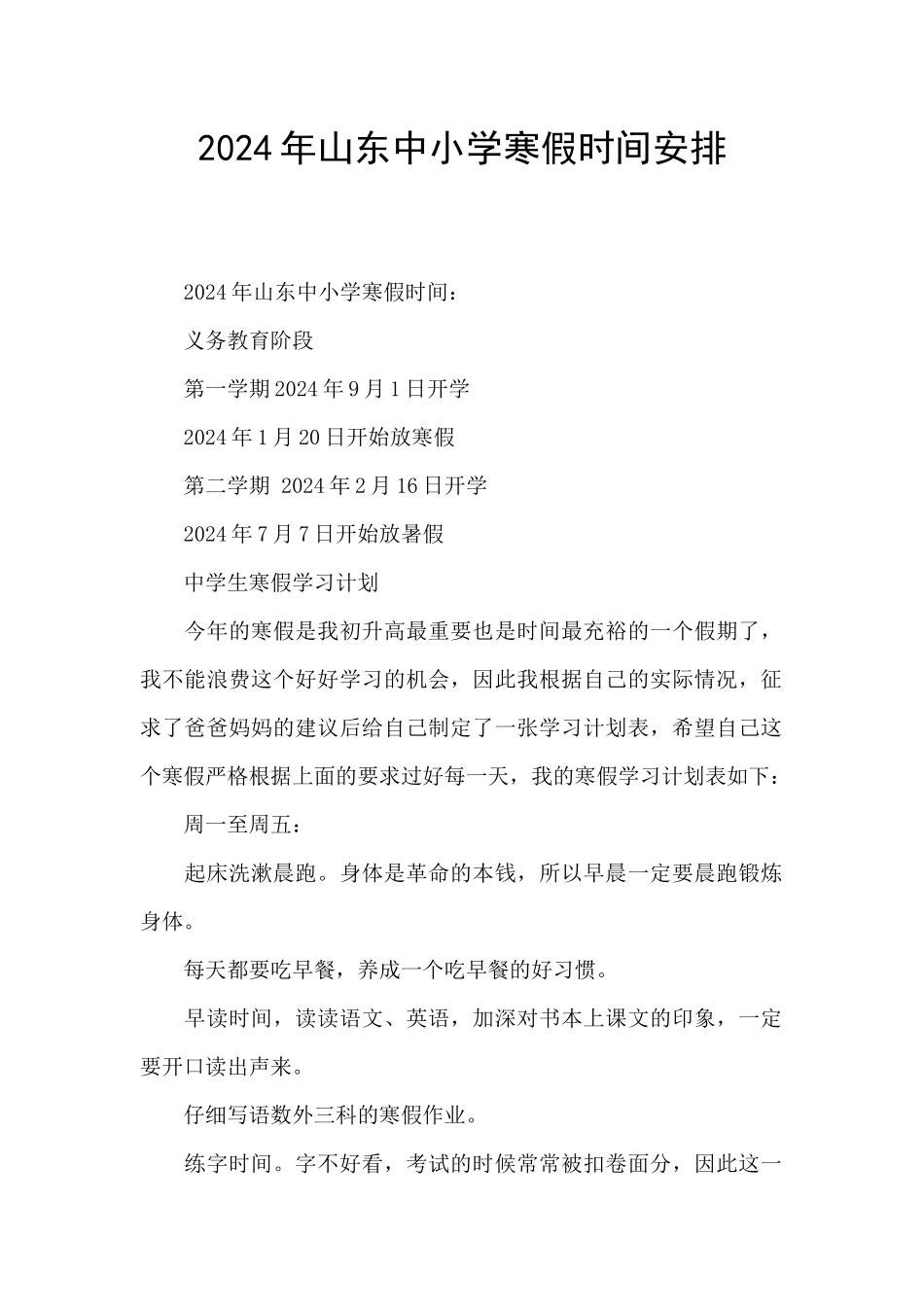 2024年山东中小学寒假时间安排_第1页