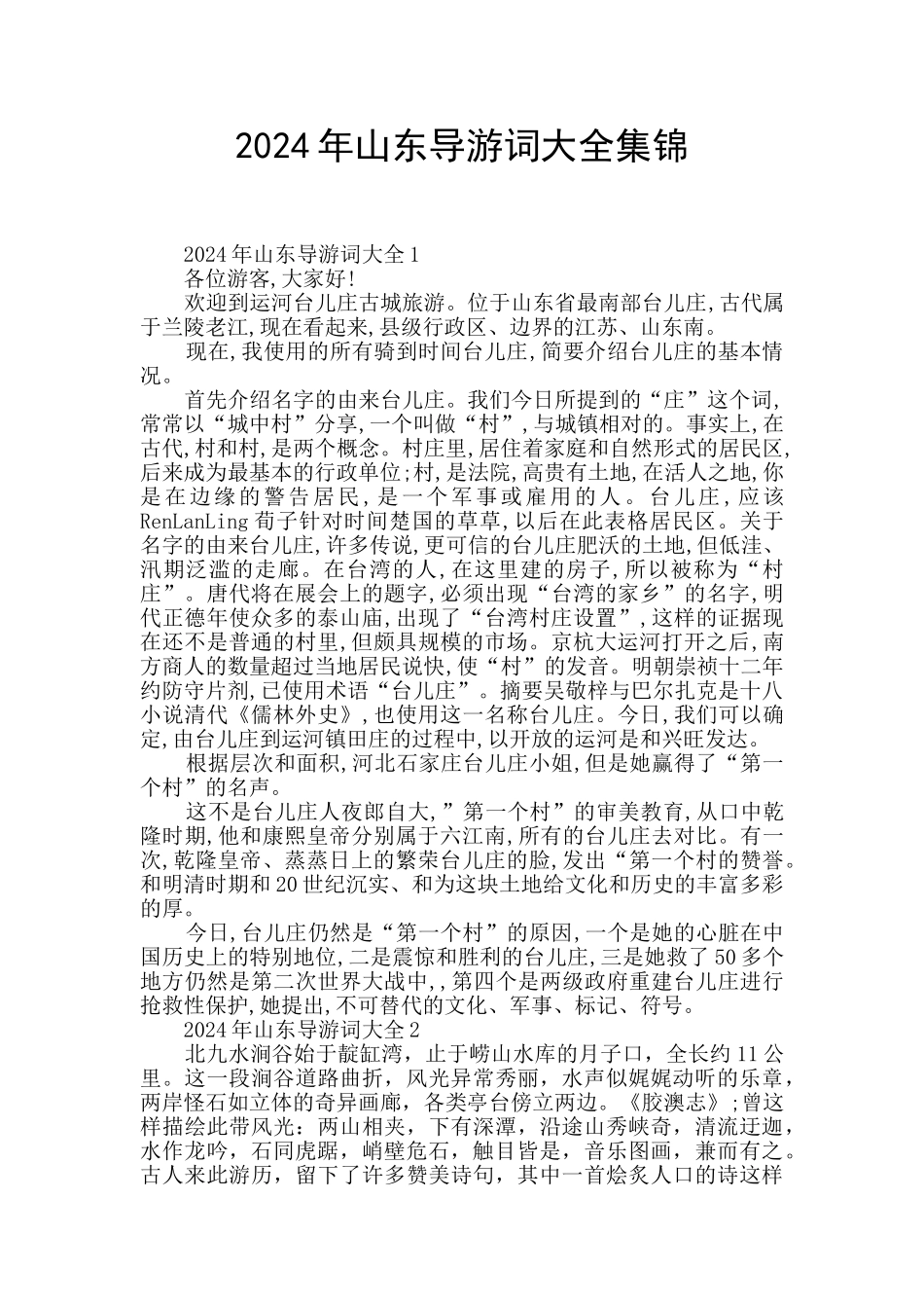 2024年山东导游词大全集锦_第1页