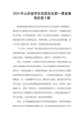 2024年山西省学生校园安全第一课直播观后感3篇