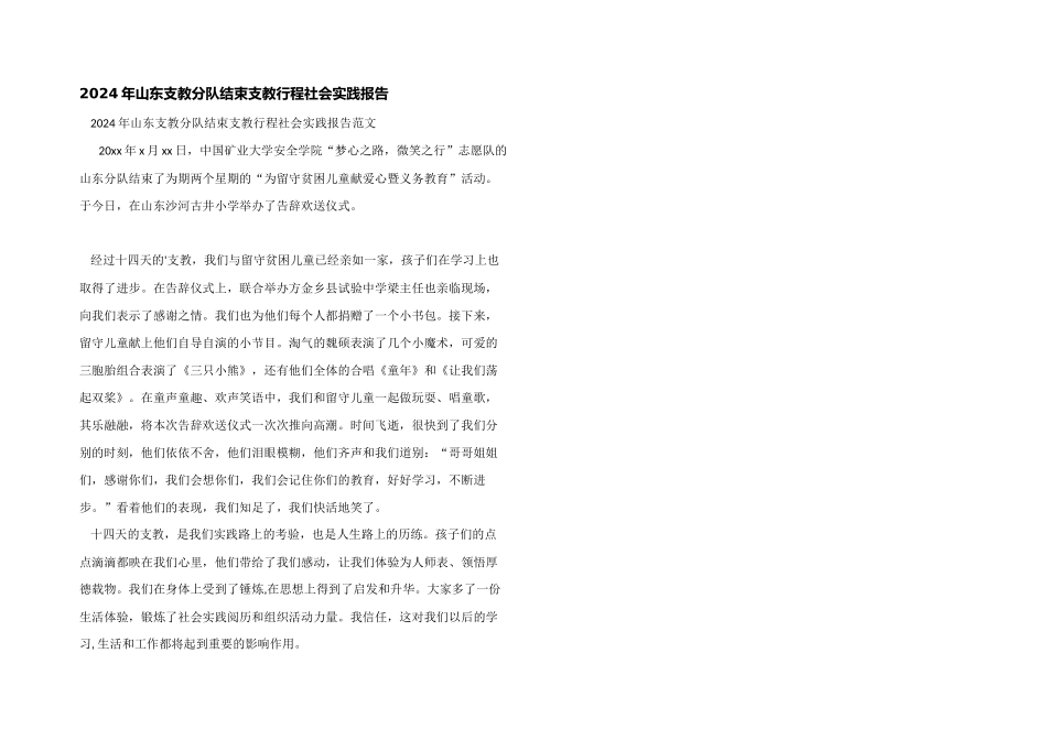 2024年山东支教分队结束支教行程社会实践报告_第1页