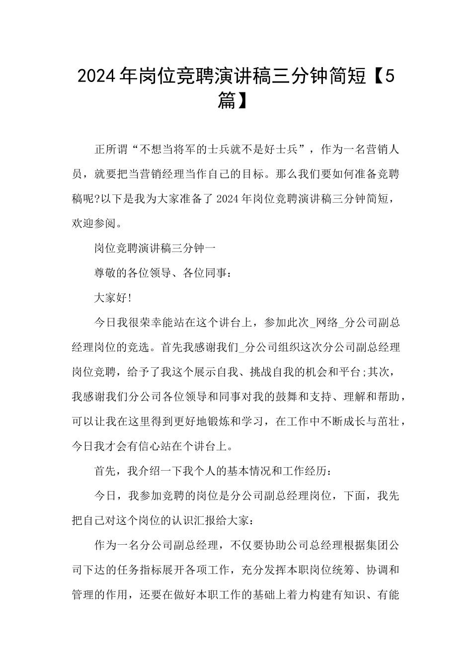 2024年岗位竞聘演讲稿三分钟简短_第1页