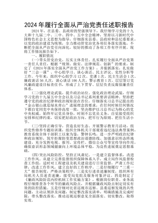 2024年履行全面从严治党责任述职报告