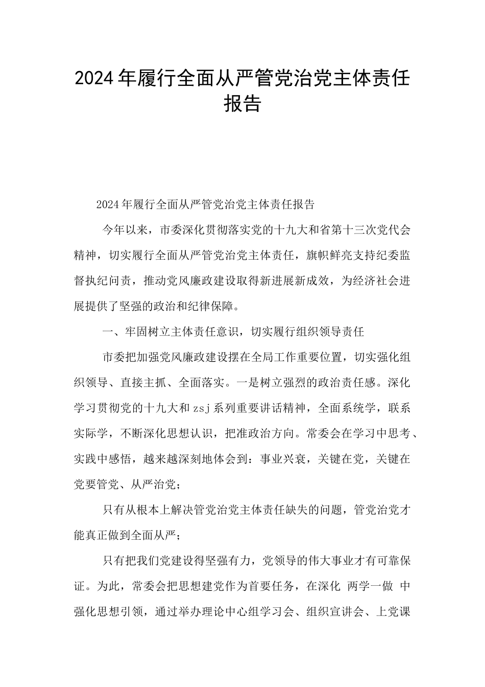 2024年履行全面从严管党治党主体责任报告_第1页