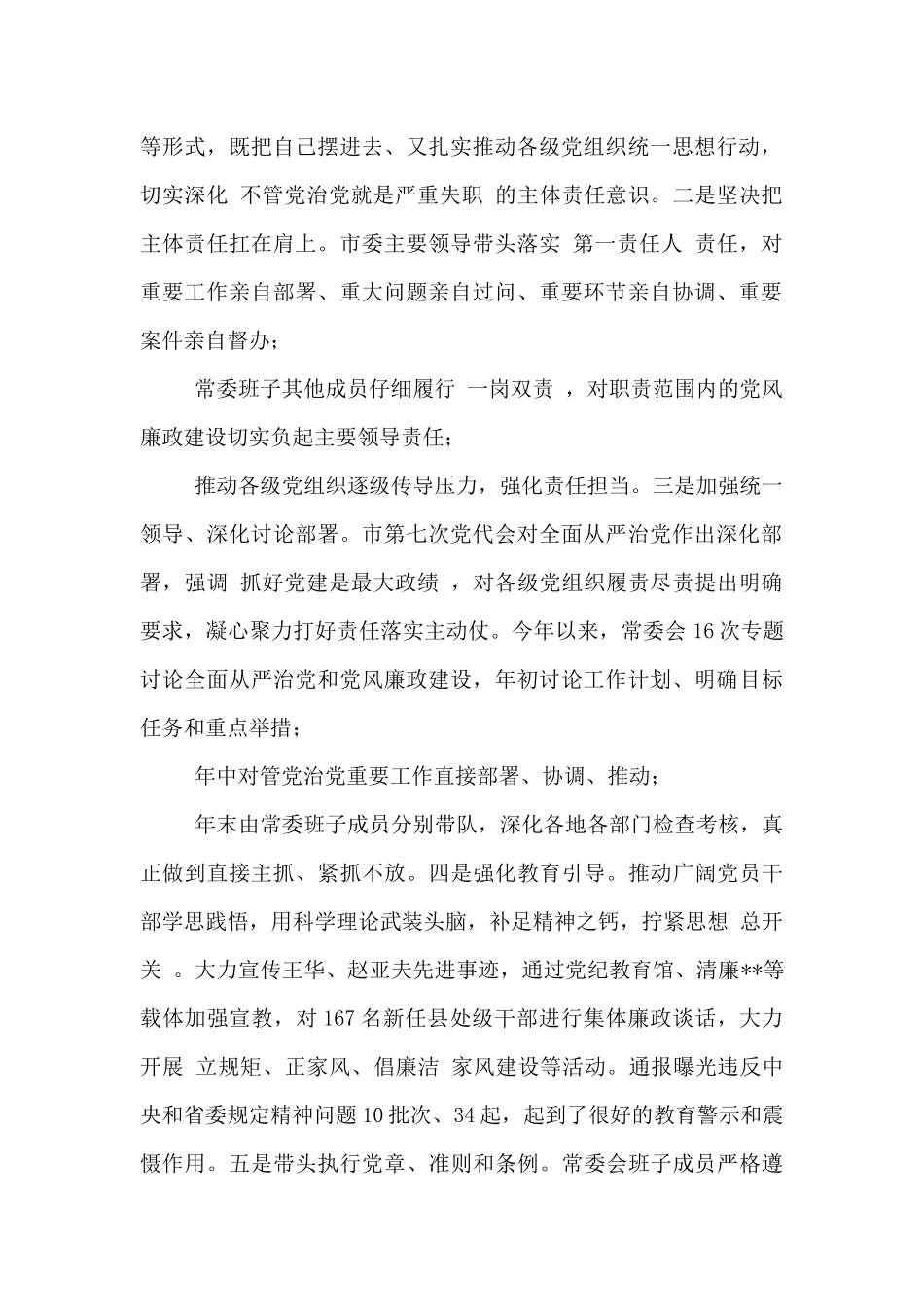 2024年履行全面从严管党治党主体责任报告_第2页
