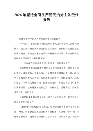 2024年履行全面从严管党治党主体责任报告