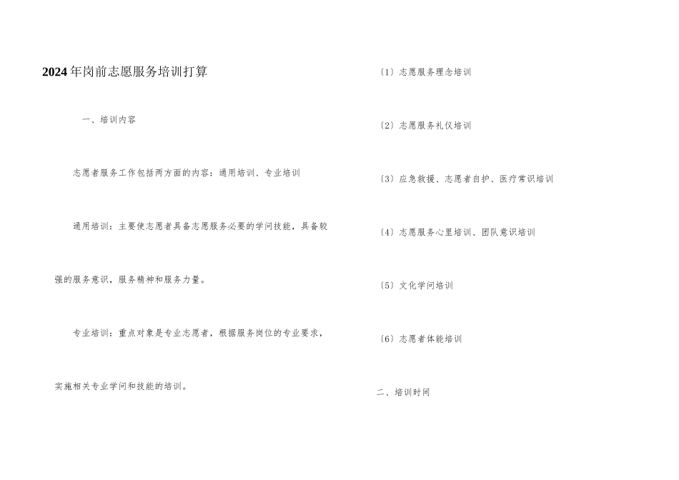 2024年岗前志愿服务培训计划_第1页