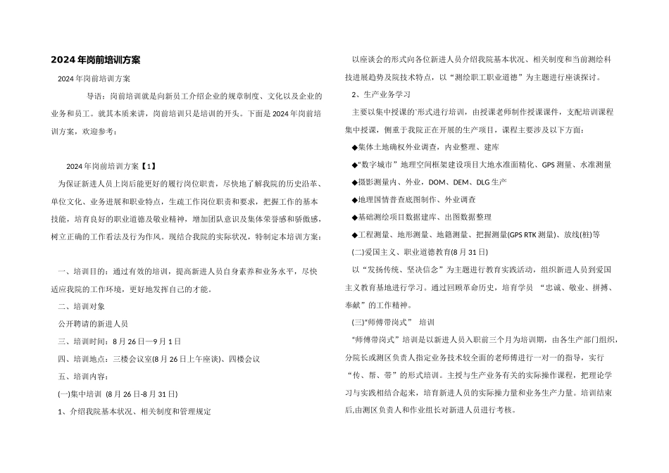 2024年岗前培训方案_第1页