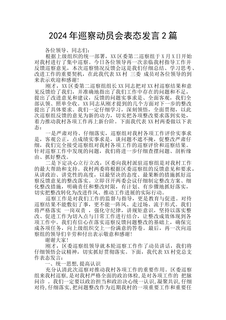 2024年巡察动员会表态发言2篇_第1页