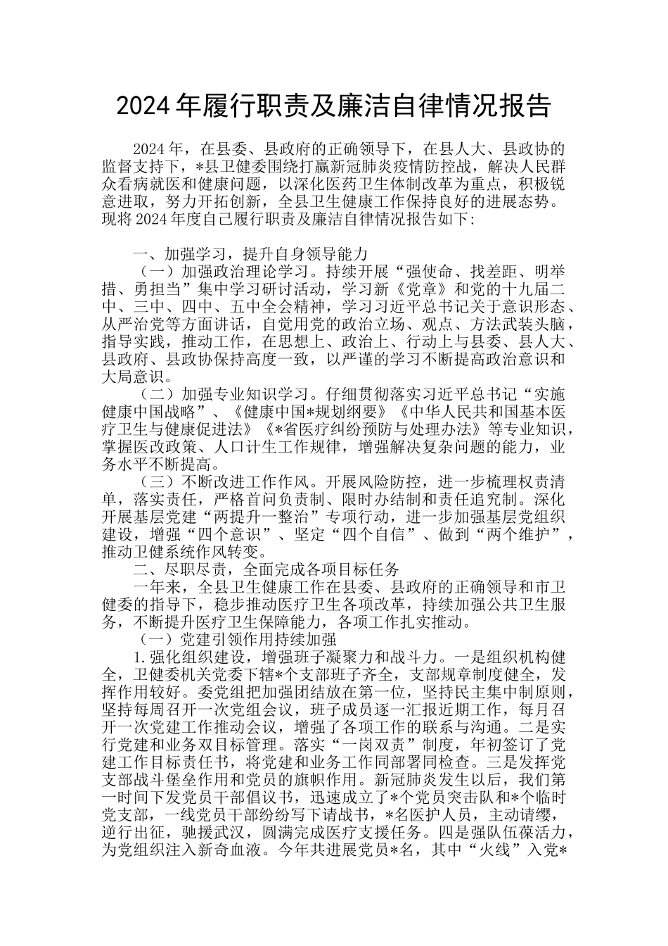 2024年履行职责及廉洁自律情况报告_第1页