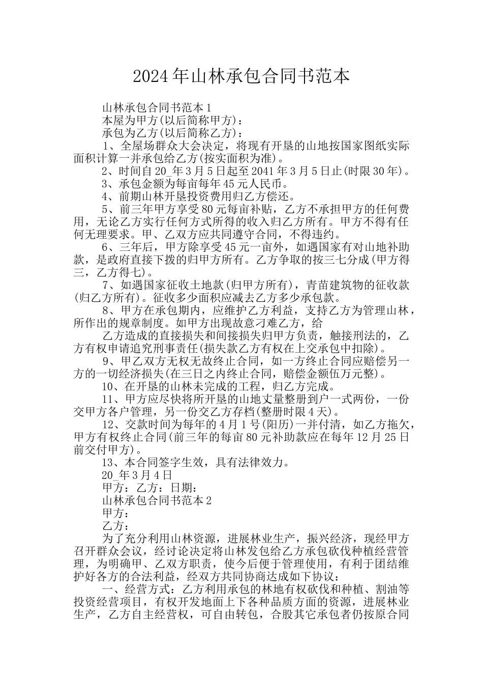 2024年山林承包合同书范本_第1页