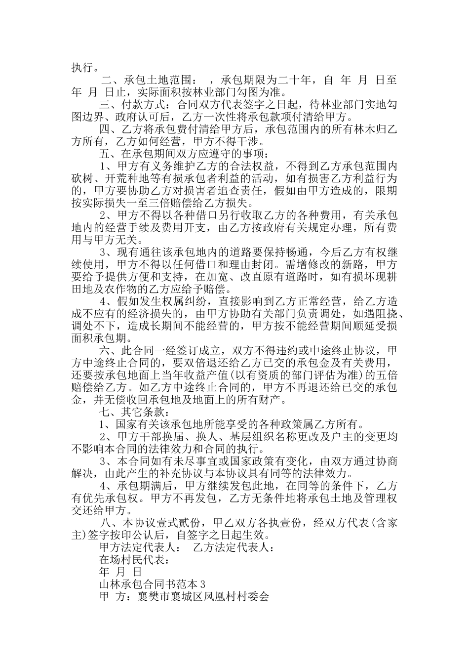 2024年山林承包合同书范本_第2页