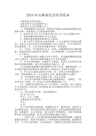 2024年山林承包合同书范本