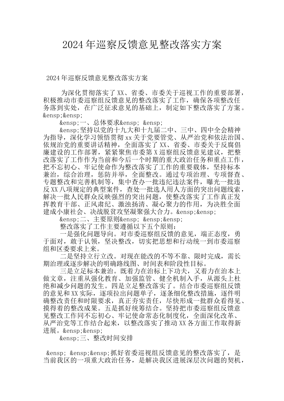 2024年巡察反馈意见整改落实方案_第1页