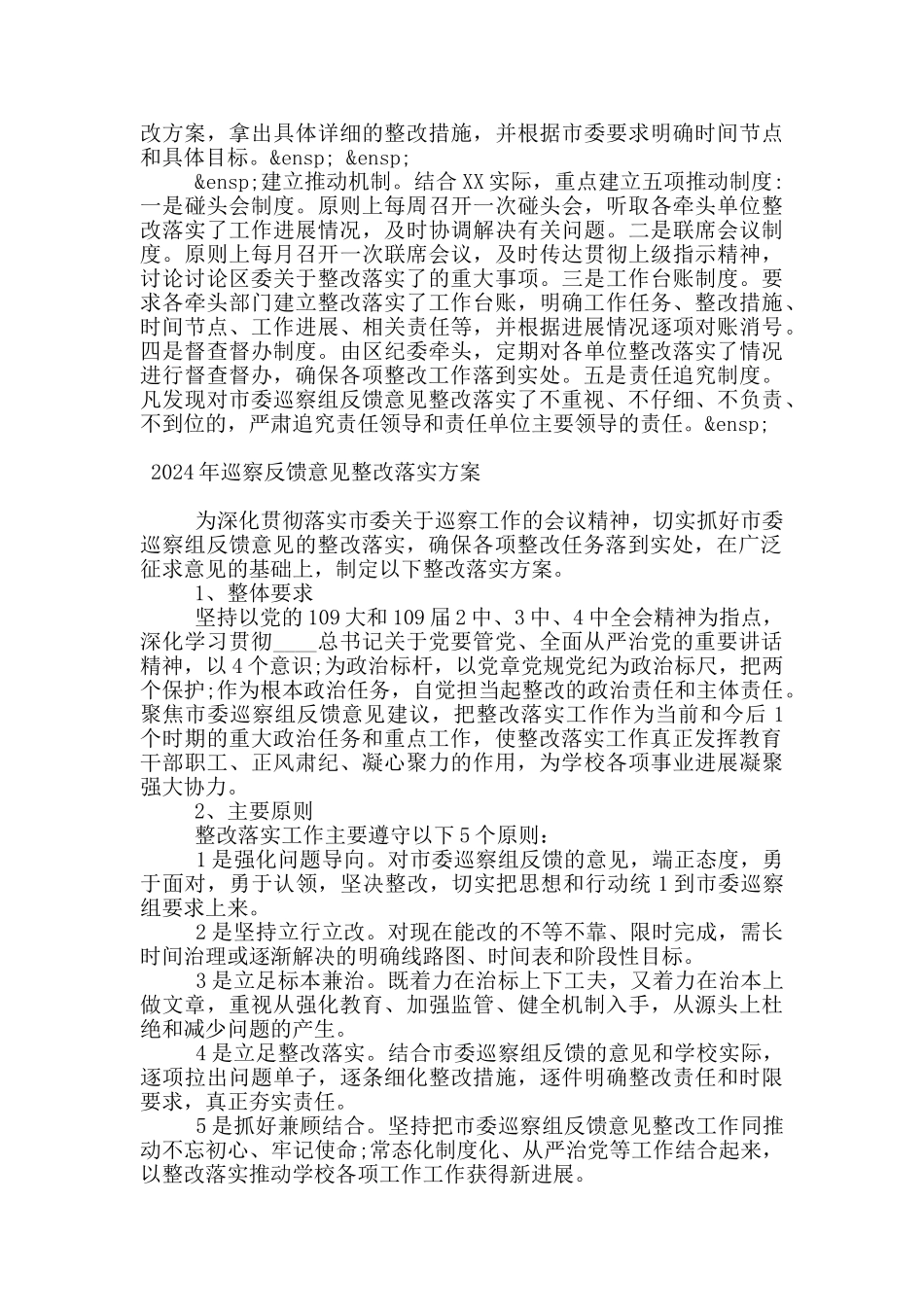 2024年巡察反馈意见整改落实方案_第3页