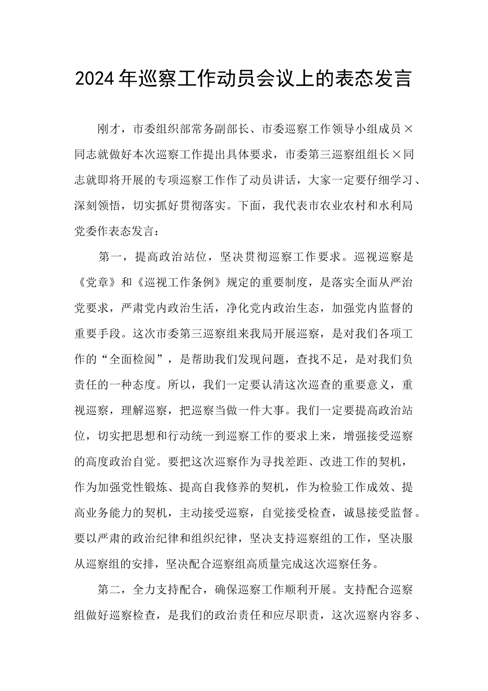 2024年巡察工作动员会议上的表态发言_第1页