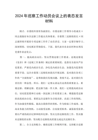 2024年巡察工作动员会议上的表态发言材料