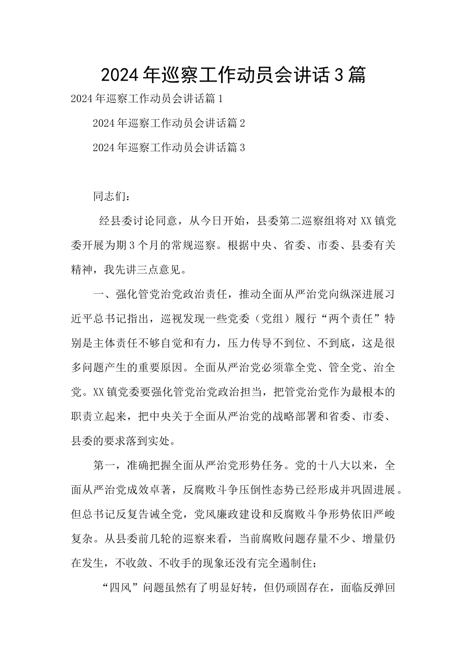 2024年巡察工作动员会讲话3篇_第1页