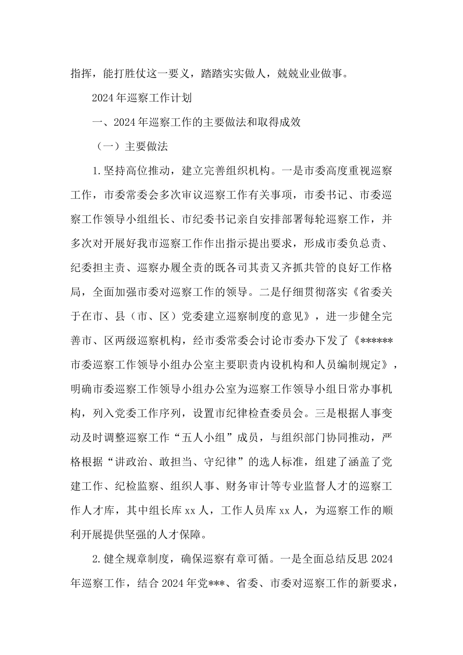 2024年巡察工作计划_第3页