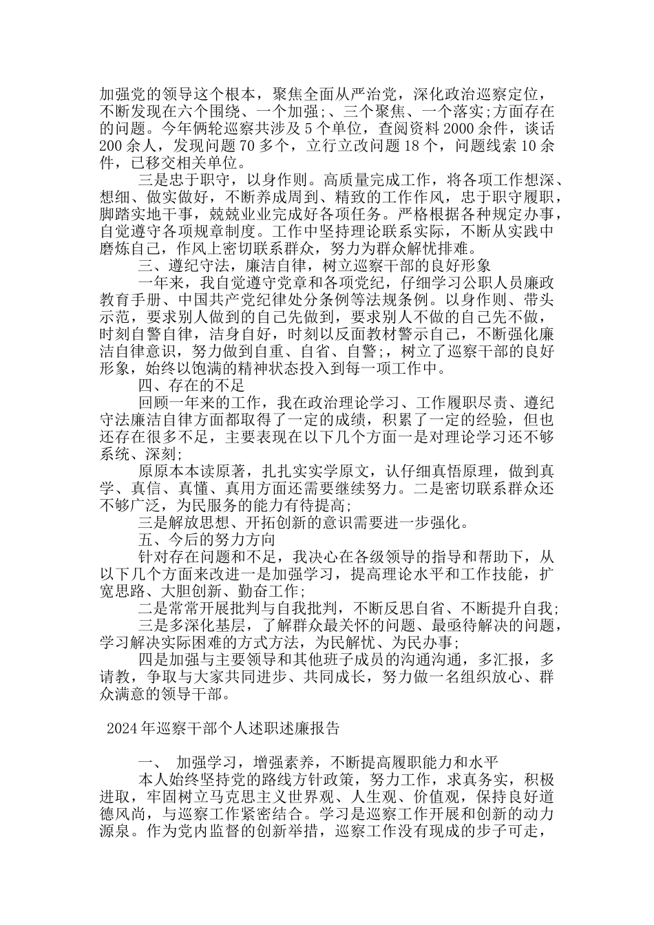 2024年巡察干部个人述职述廉报告_第2页