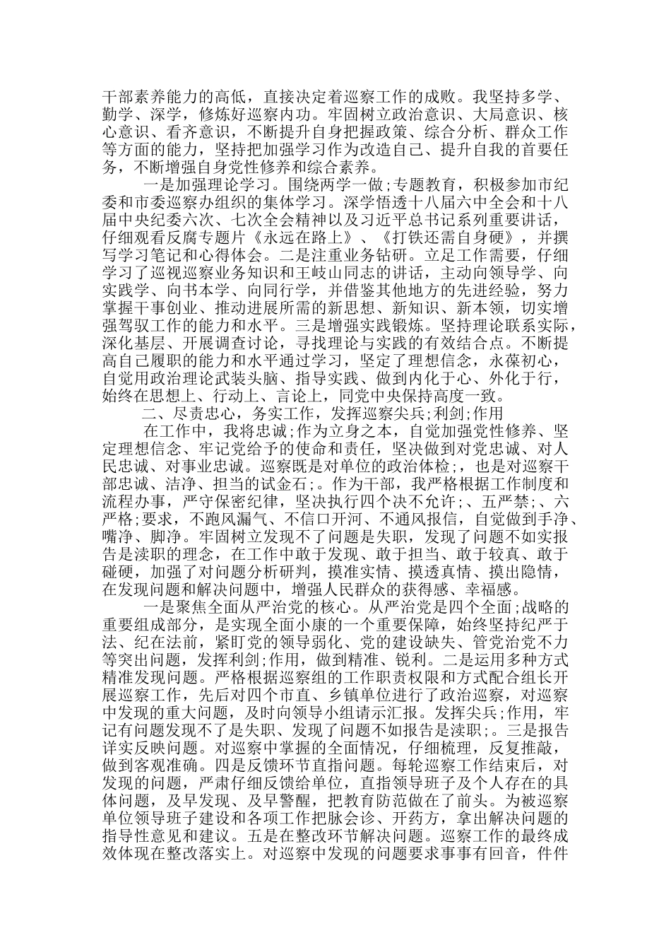 2024年巡察干部个人述职述廉报告_第3页