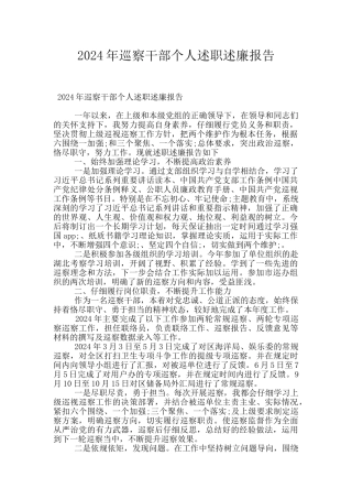 2024年巡察干部个人述职述廉报告