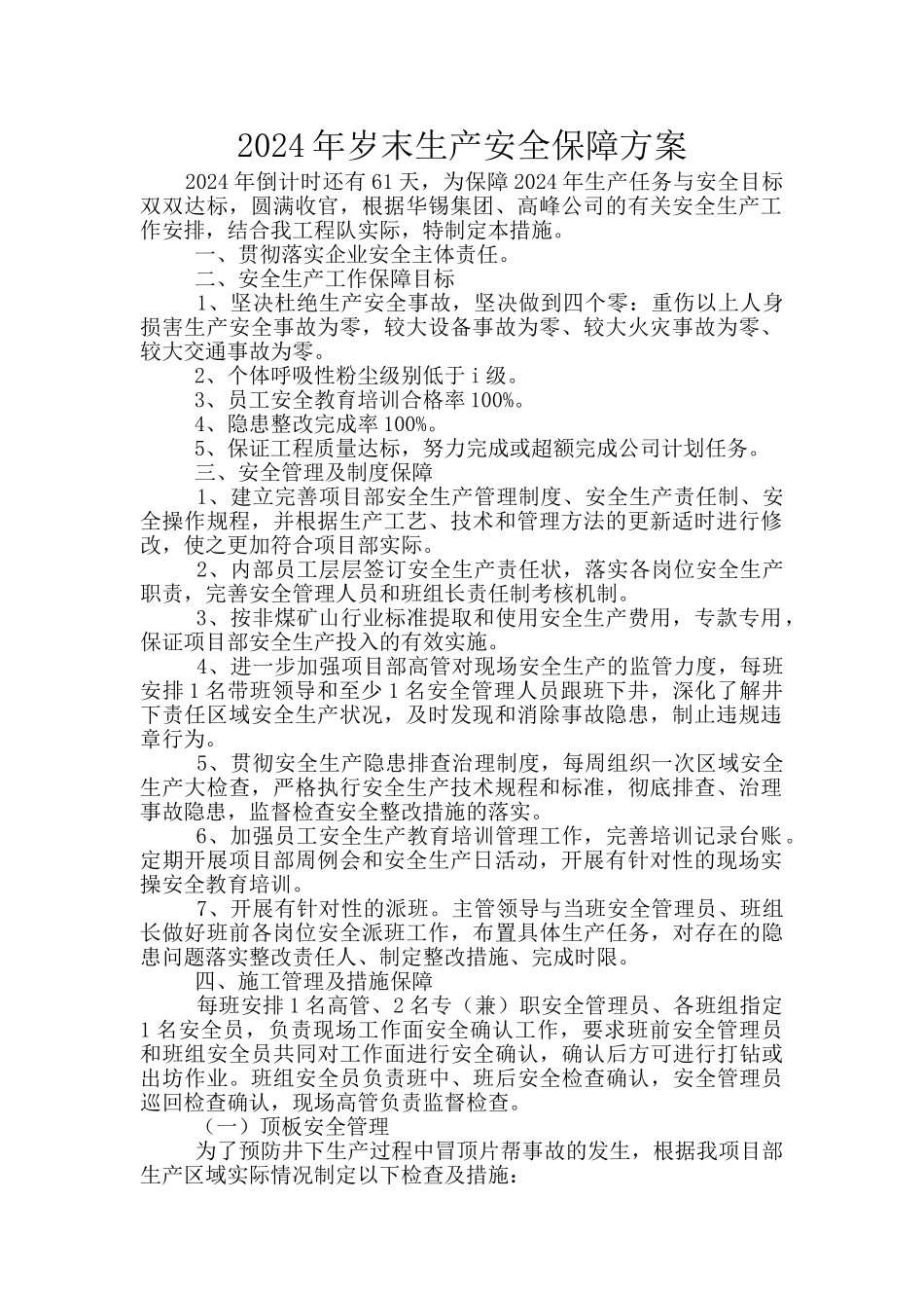 2024年岁末生产安全保障方案_第1页