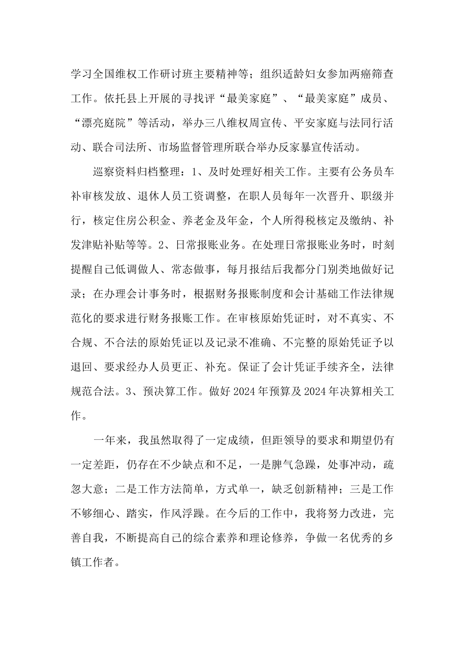 2024年巡察干部个人工作总结_第2页