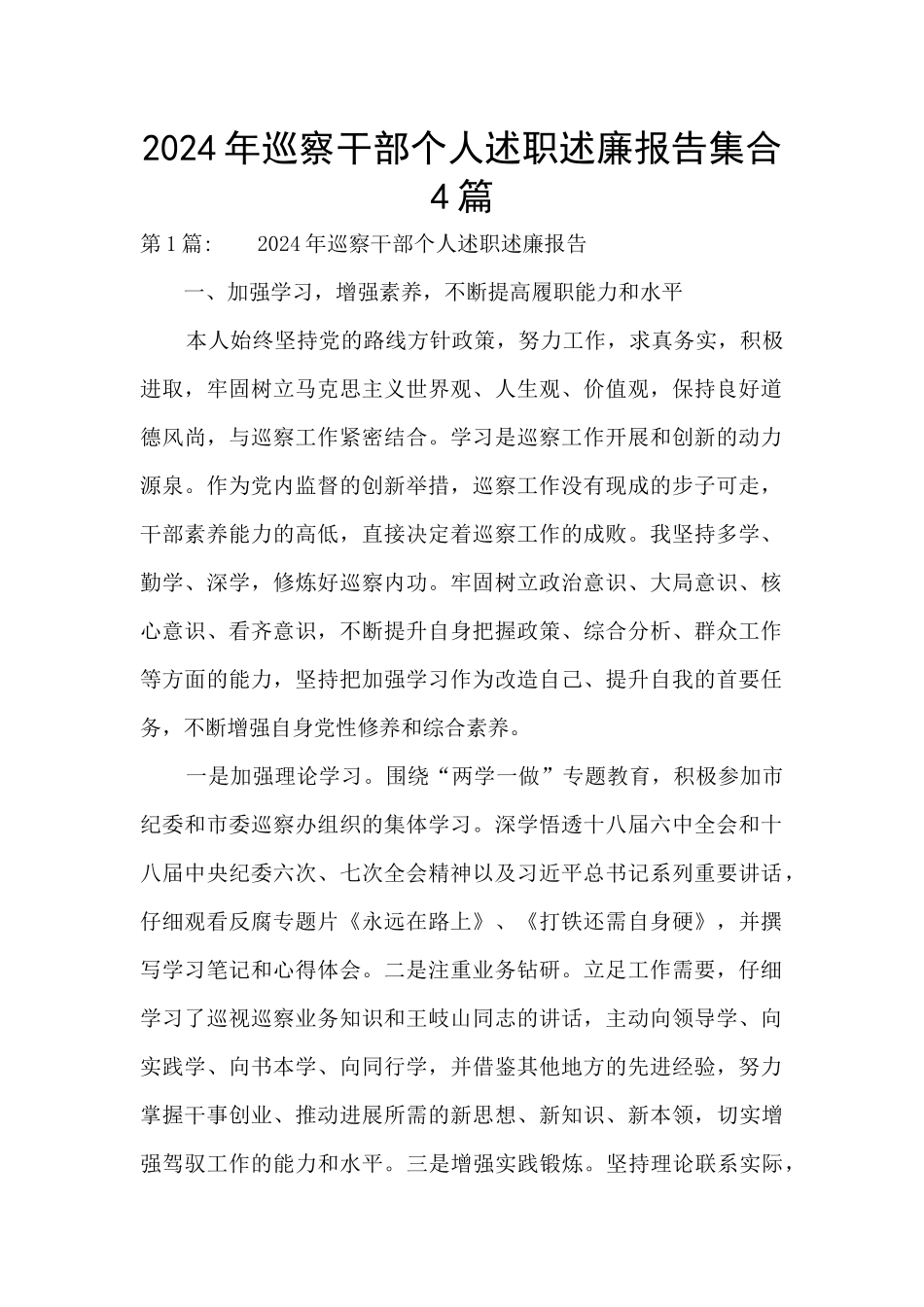 2024年巡察干部个人述职述廉报告集合4篇_第1页