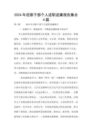 2024年巡察干部个人述职述廉报告集合4篇