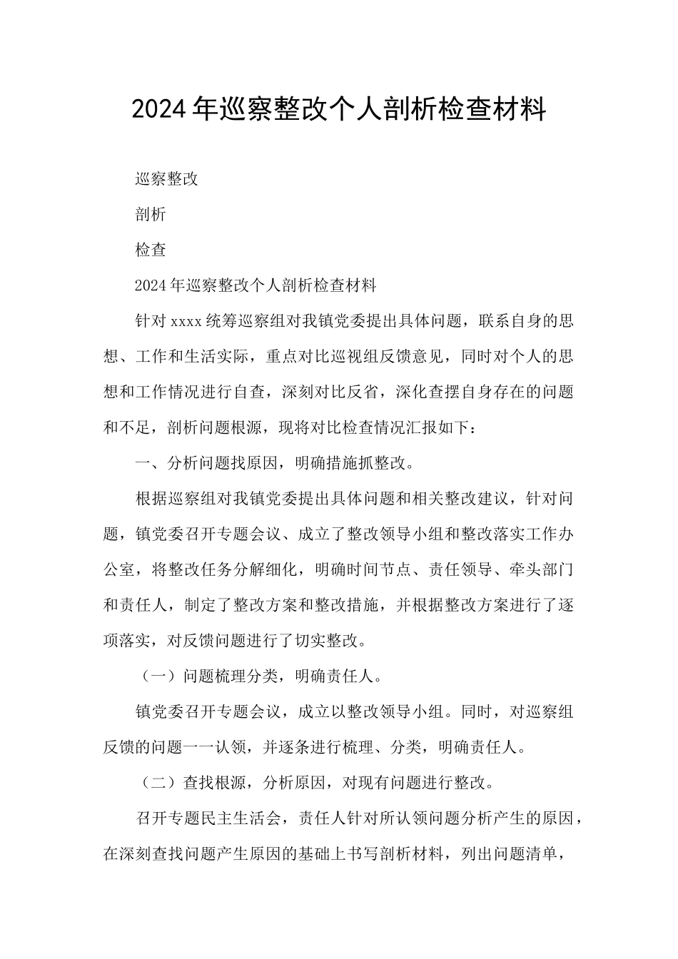 2024年巡察整改个人剖析检查材料_第1页