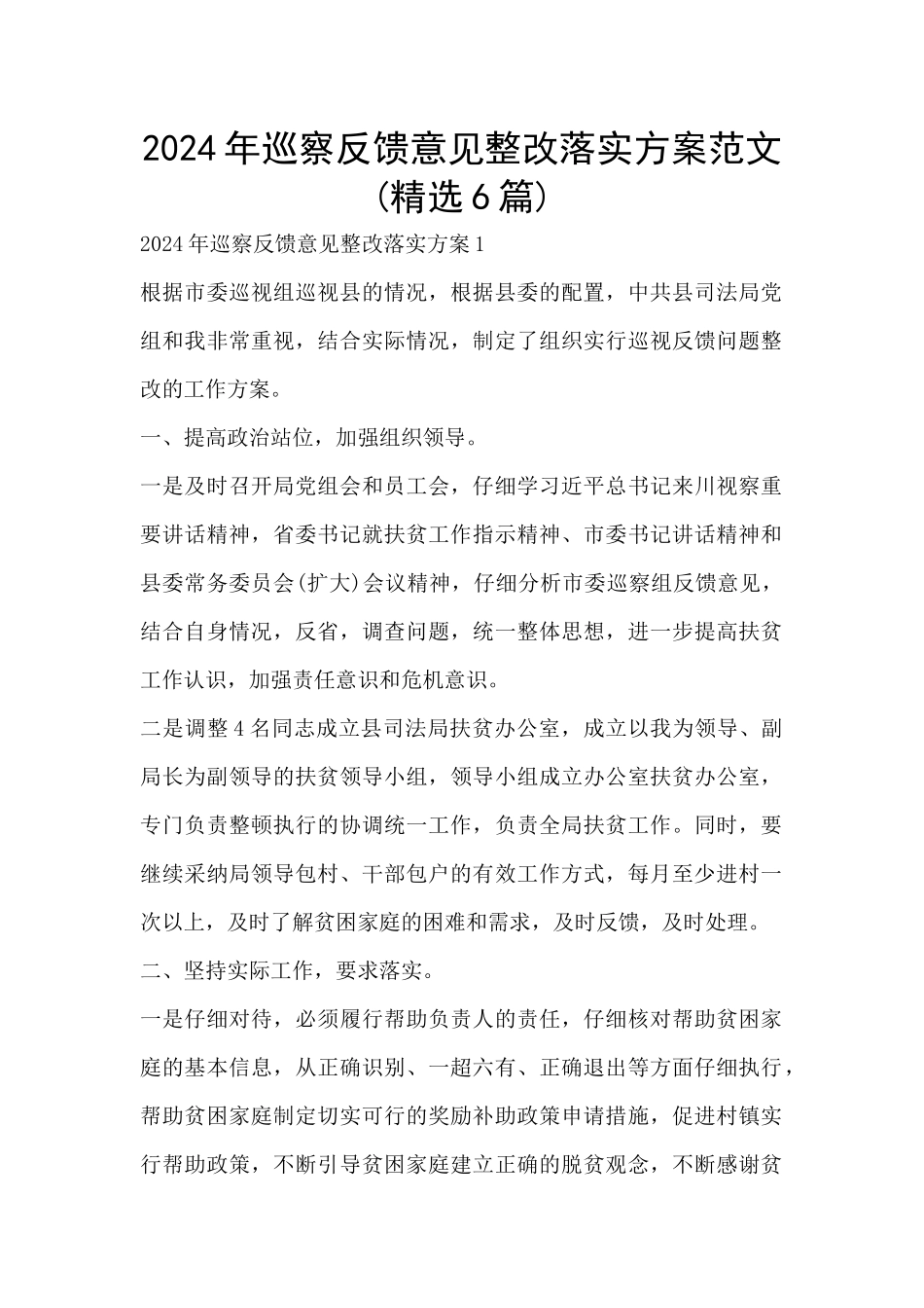 2024年巡察反馈意见整改落实方案范文_第1页