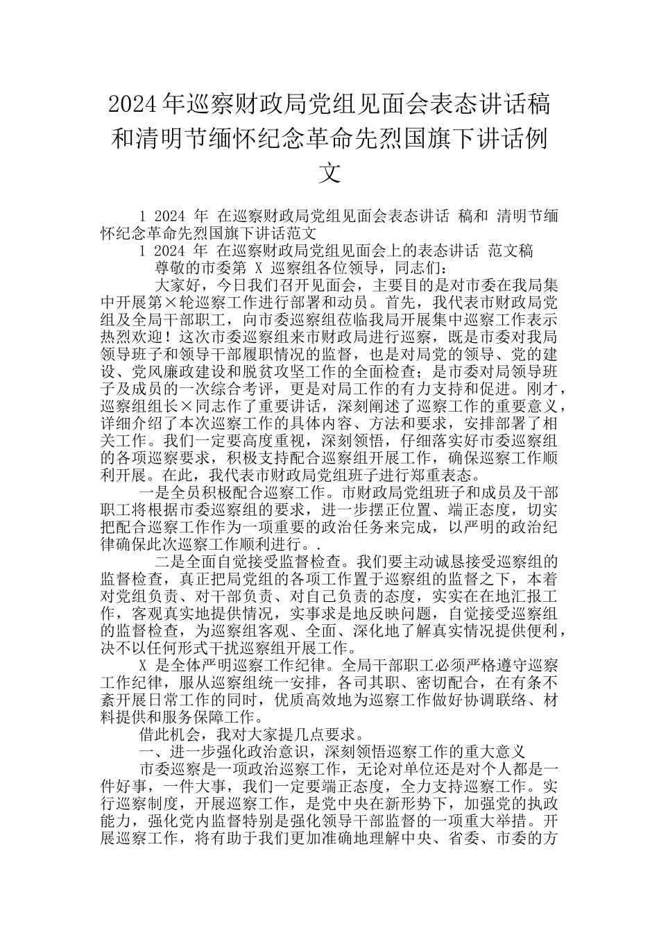 2024年巡察财政局党组见面会表态讲话稿和清明节缅怀纪念革命先烈国旗下讲话例文_第1页