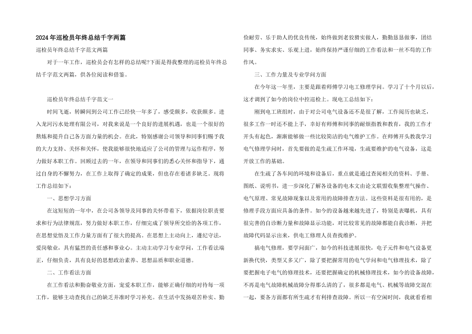 2024年巡检员年终总结千字两篇_第1页